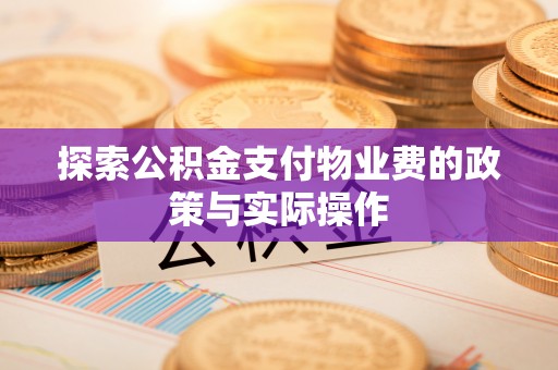 辽源探索公积金支付物业费的政策与实际操作