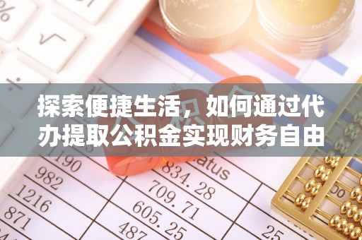 辽源探索便捷生活，如何通过代办提取公积金实现财务自由