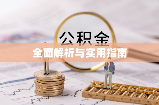 辽源全面解析与实用指南