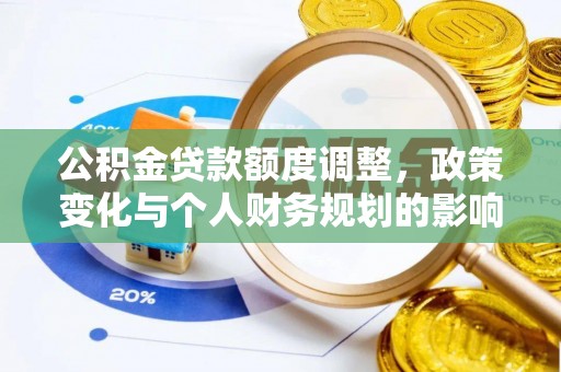 辽源公积金贷款额度调整，政策变化与个人财务规划的影响