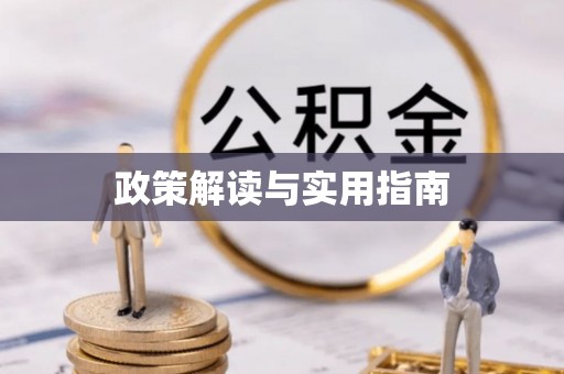 辽源政策解读与实用指南