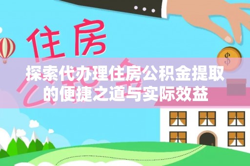 辽源探索代办理住房公积金提取的便捷之道与实际效益