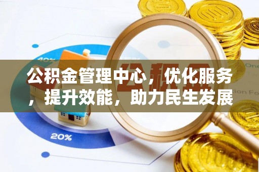 辽源公积金管理中心，优化服务，提升效能，助力民生发展