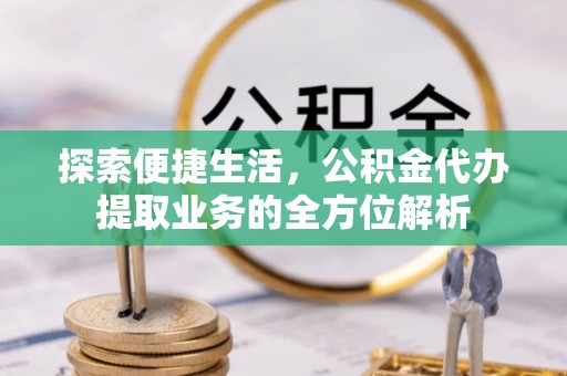 辽源探索便捷生活，公积金代办提取业务的全方位解析