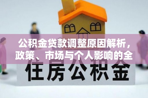 辽源公积金贷款调整原因解析，政策、市场与个人影响的全面解读