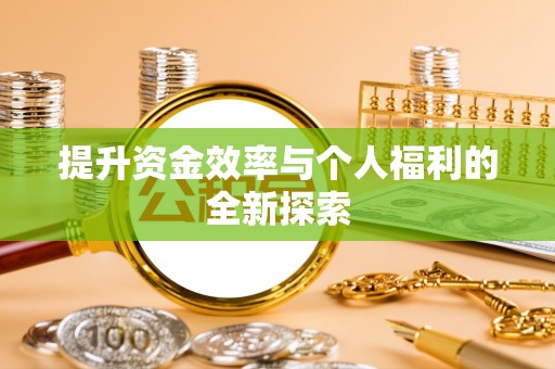 辽源提升资金效率与个人福利的全新探索