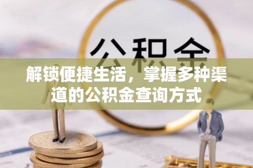 辽源解锁便捷生活，掌握多种渠道的公积金查询方式