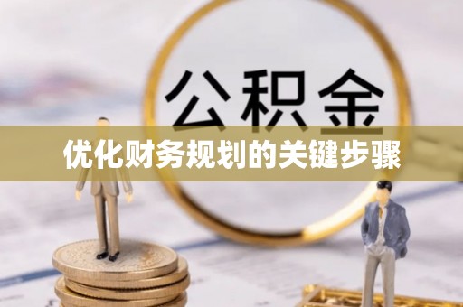辽源优化财务规划的关键步骤