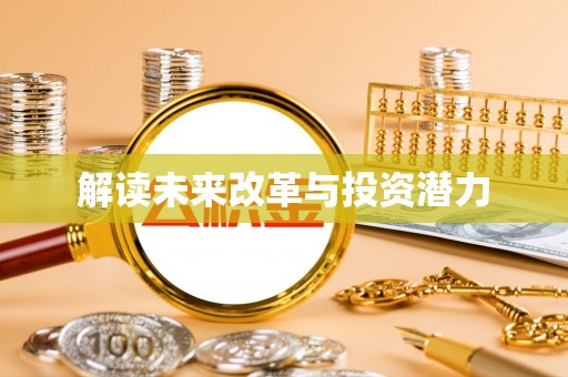 辽源解读未来改革与投资潜力