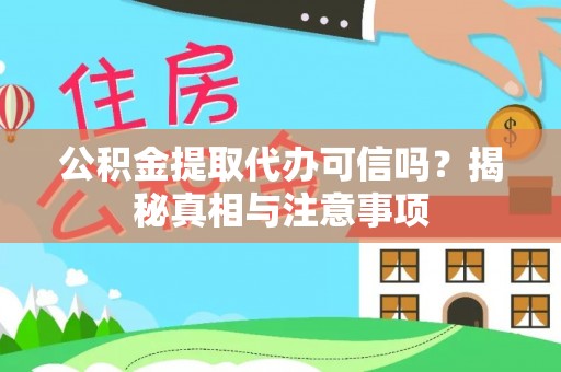辽源公积金提取代办可信吗？揭秘真相与注意事项
