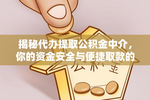 辽源揭秘代办提取公积金中介，你的资金安全与便捷取款的平衡点