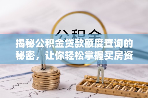 辽源揭秘公积金贷款额度查询的秘密，让你轻松掌握买房资金规划