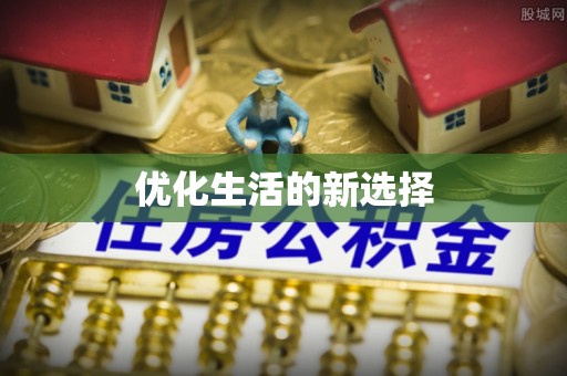 辽源优化生活的新选择