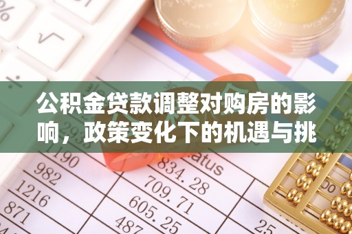 辽源公积金贷款调整对购房的影响，政策变化下的机遇与挑战