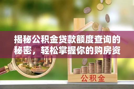 辽源揭秘公积金贷款额度查询的秘密，轻松掌握你的购房资金