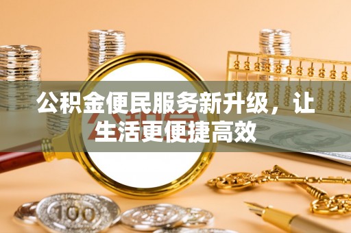 辽源公积金便民服务新升级，让生活更便捷高效
