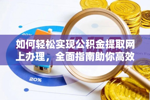 辽源如何轻松实现公积金提取网上办理，全面指南助你高效完成