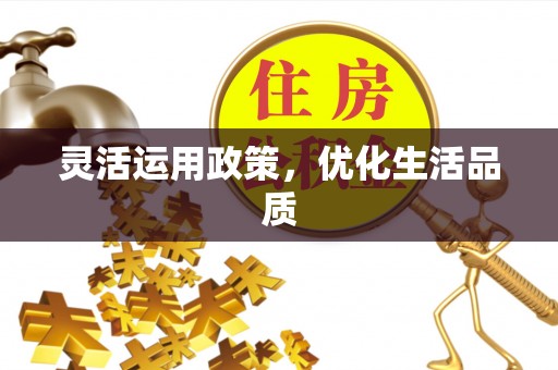 辽源灵活运用政策，优化生活品质