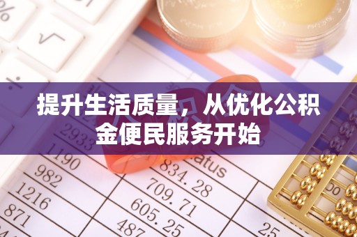 辽源提升生活质量，从优化公积金便民服务开始