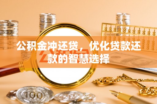 辽源公积金冲还贷，优化贷款还款的智慧选择