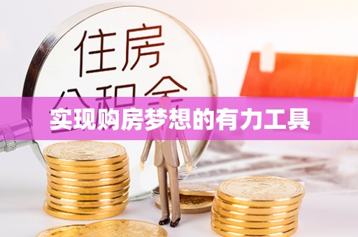 辽源实现购房梦想的有力工具