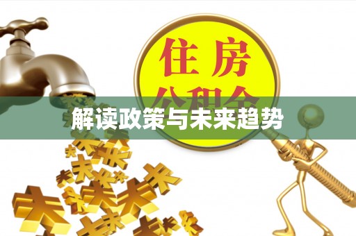 辽源解读政策与未来趋势