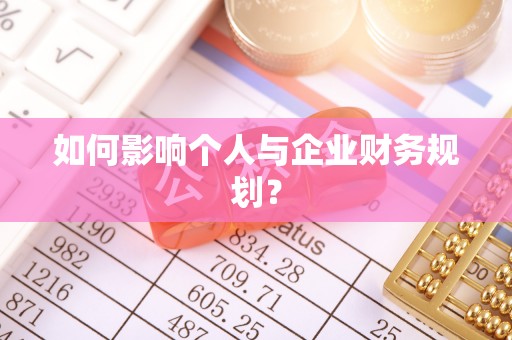 辽源如何影响个人与企业财务规划？