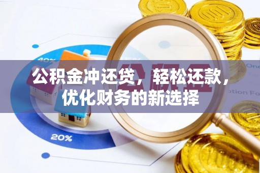 辽源公积金冲还贷，轻松还款，优化财务的新选择