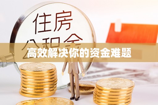 辽源高效解决你的资金难题