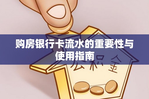 辽源购房银行卡流水的重要性与使用指南