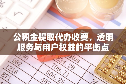 辽源公积金提取代办收费，透明服务与用户权益的平衡点
