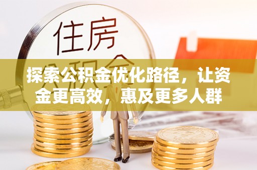 辽源探索公积金优化路径，让资金更高效，惠及更多人群