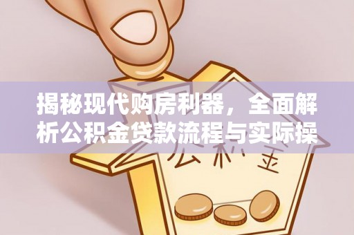 辽源揭秘现代购房利器，全面解析公积金贷款流程与实际操作指南