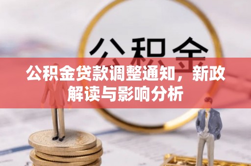 辽源公积金贷款调整通知，新政解读与影响分析
