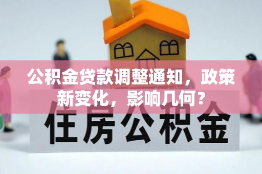 辽源公积金贷款调整通知，政策新变化，影响几何？