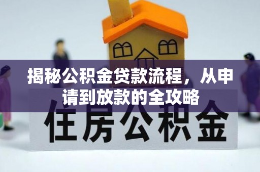 辽源揭秘公积金贷款流程，从申请到放款的全攻略