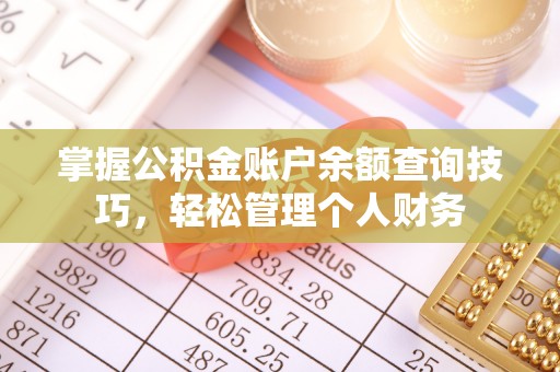 辽源掌握公积金账户余额查询技巧，轻松管理个人财务