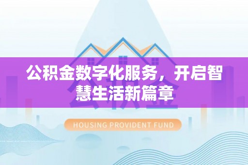 辽源公积金数字化服务，开启智慧生活新篇章
