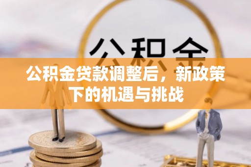 辽源公积金贷款调整后，新政策下的机遇与挑战