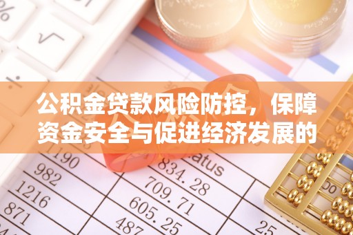辽源公积金贷款风险防控，保障资金安全与促进经济发展的平衡之道