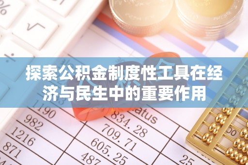 辽源探索公积金制度性工具在经济与民生中的重要作用