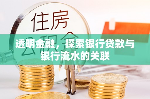 辽源透明金融，探索银行贷款与银行流水的关联