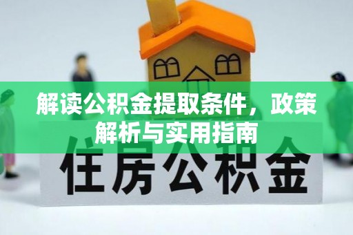 辽源解读公积金提取条件，政策解析与实用指南