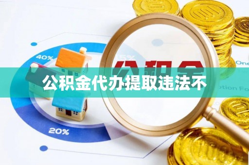 辽源公积金代办提取违法不