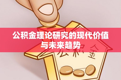 辽源公积金理论研究的现代价值与未来趋势