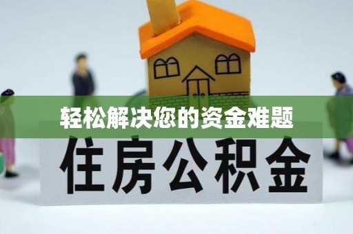 辽源轻松解决您的资金难题