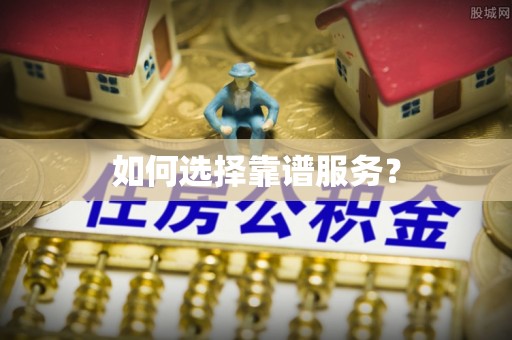 辽源如何选择靠谱服务？