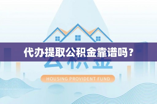辽源代办提取公积金靠谱吗？