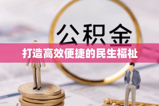 辽源打造高效便捷的民生福祉