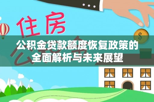 辽源公积金贷款额度恢复政策的全面解析与未来展望